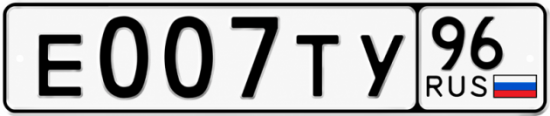 Красивый номер на авто Е007ТУ 96