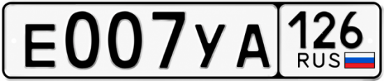 Красивый номер на авто Е007УА 126