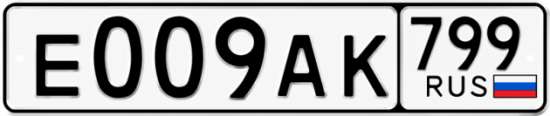 Красивый номер на авто Е009АК 799