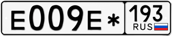 Красивый номер на авто Е009Е* 193 Красивый номер на авто Е009Е* 193