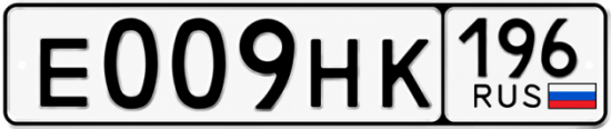 Красивый номер на авто Е009НК 196