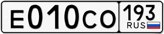 Красивый номер на авто Е010СО 193