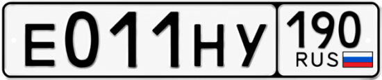 Красивый номер на авто Е011НУ 190