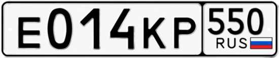 Красивый номер на авто Е014КР 550