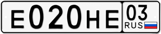 Красивый номер на авто Е020НЕ 03