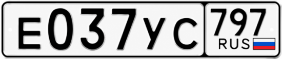 Красивый номер на авто Е037УС 797