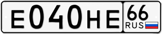 Красивый номер на авто Е040НЕ 66