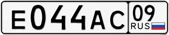 Красивый номер на авто Е044АС 09