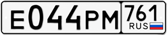 Красивый номер на авто Е044РМ 761