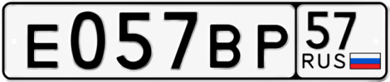 Красивый номер на авто Е057ВР 57