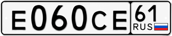 Красивый номер на авто Е060СЕ 61