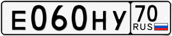 Красивый номер на авто Е060НУ 70