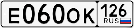 Красивый номер на авто Е060ОК 126