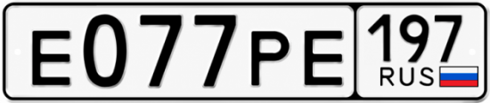 Красивый номер на авто Е077РЕ 197