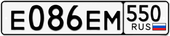 Красивый номер на авто Е086ЕМ 550