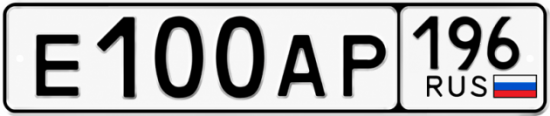 Красивый номер на авто Е100АР 196