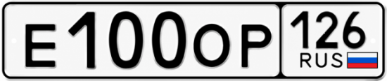 Красивый номер на авто Е100ОР 126