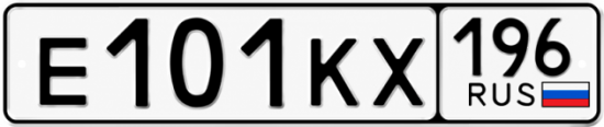 Красивый номер на авто Е101КХ 196