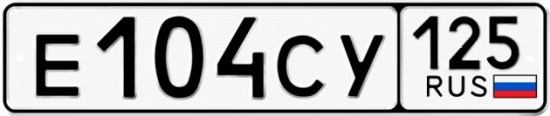 Красивый номер на авто Е104СУ 125