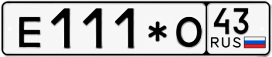 Красивый номер на авто Е111*О 43