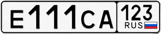 Красивый номер на авто Е111СА 123
