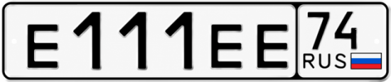 Красивый номер на авто Е111ЕЕ 74