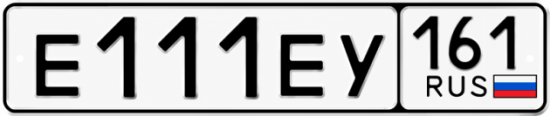 Красивый номер на авто Е111ЕУ 161