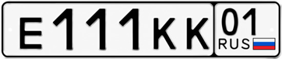 Красивый номер на авто Е111КК 01