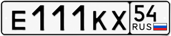 Красивый номер на авто Е111КХ 54