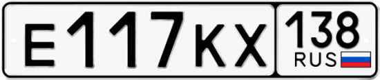 Красивый номер на авто Е117КХ 138