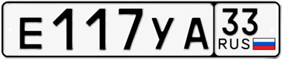 Красивый номер на авто Е117УА 33