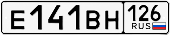 Красивый номер на авто Е141ВН 126