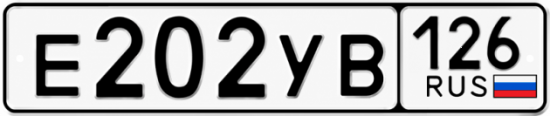 Красивый номер на авто Е202УВ 126