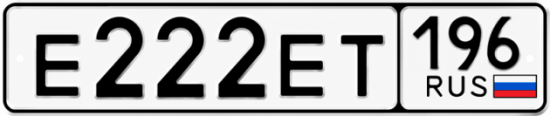 Красивый номер на авто Е222ЕТ 196