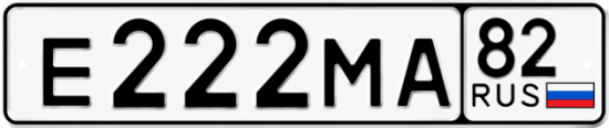 Красивый номер на авто Е222МА 82 Красивый номер на авто Е222МА 82
