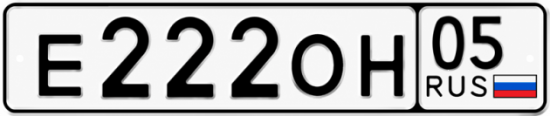 Красивый номер на авто Е222ОН 05