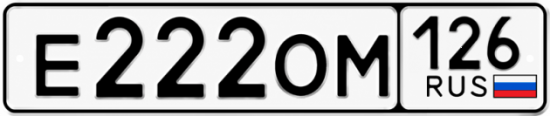 Красивый номер на авто Е222ОМ 126