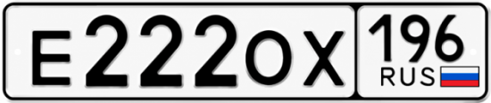 Красивый номер на авто Е222ОХ 196