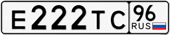 Красивый номер на авто Е222ТС 96