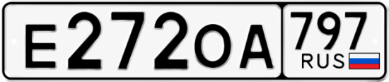 Красивый номер на авто Е272ОА 797
