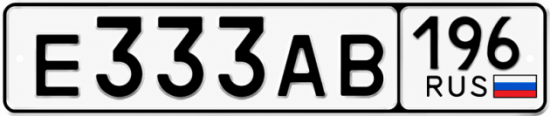 Красивый номер на авто Е333АВ 196