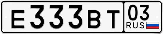 Красивый номер на авто Е333ВТ 03