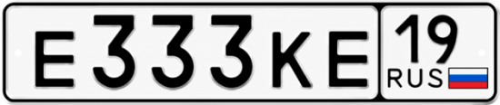 Красивый номер на авто Е333КЕ 19 Красивый номер на авто Е333КЕ 19