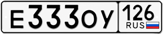 Красивый номер на авто Е333ОУ 126