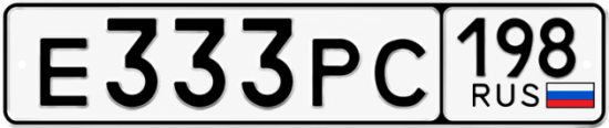 Красивый номер на авто Е333РС 198