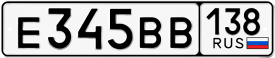 Красивый номер на авто Е345ВВ 138