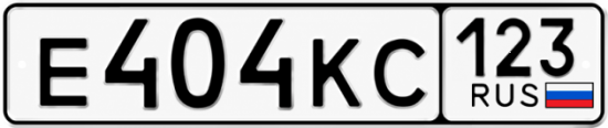 Красивый номер на авто Е404КС 123