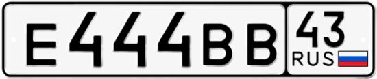 Красивый номер на авто Е444ВВ 43