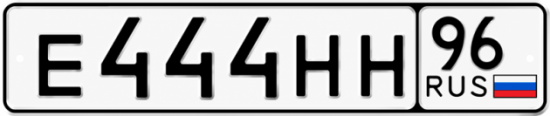 Красивый номер на авто Е444НН 96