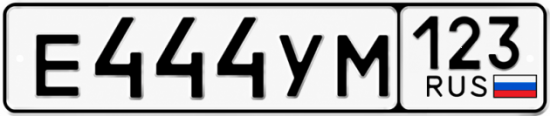 Красивый номер на авто Е444УМ 123